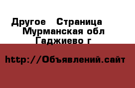  Другое - Страница 14 . Мурманская обл.,Гаджиево г.